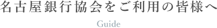 名古屋銀行協会をご利用の皆様へ