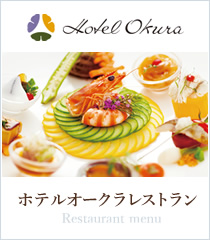 ホテルオークラレストラン