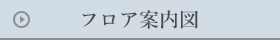フロア案内図