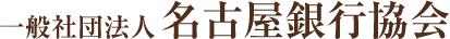 一般社団法人　名古屋銀行協会   