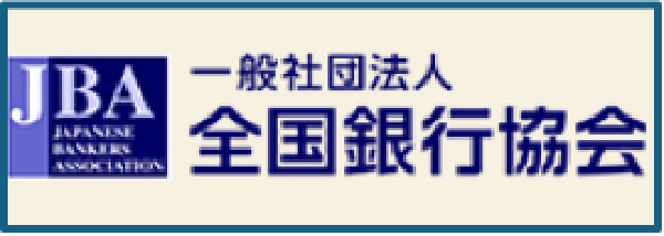 全国銀行協会