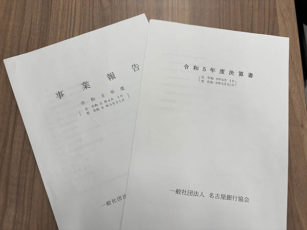 決算書・業務報告書