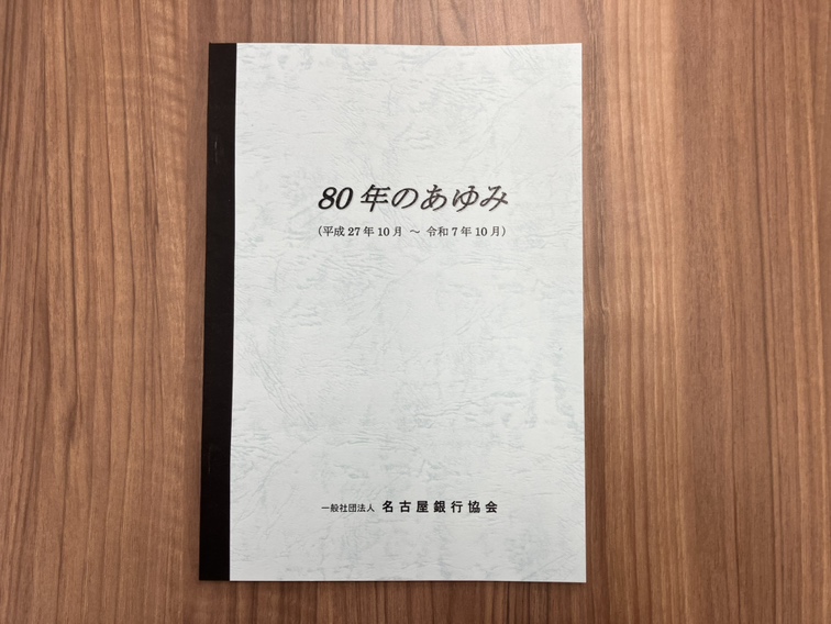80年のあゆみ